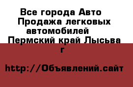  - Все города Авто » Продажа легковых автомобилей   . Пермский край,Лысьва г.